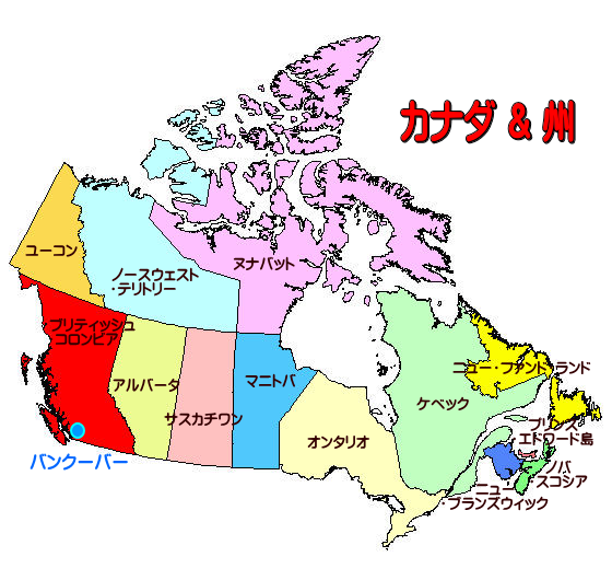 カナダの州の名前と場所
